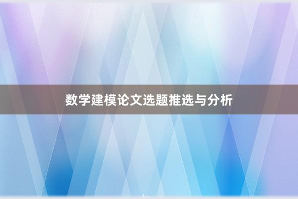 数学建模论文选题推选与分析