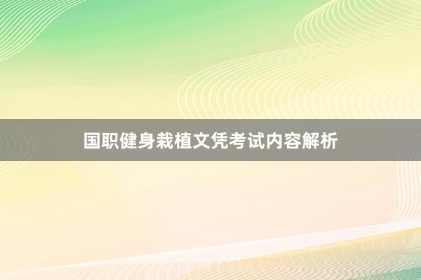 国职健身栽植文凭考试内容解析